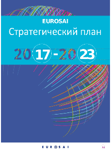 EUROSAI Strategic Plan 2017-2023